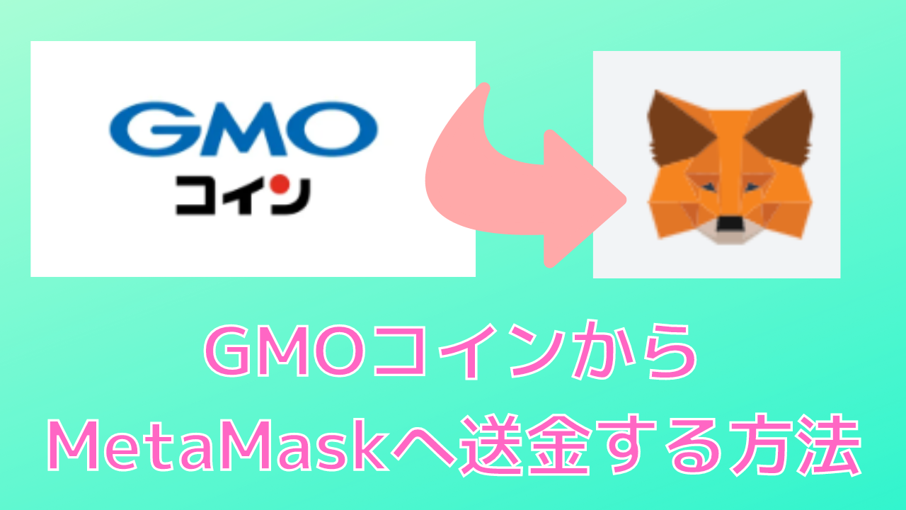 ５分でわかる】GMOコインからMetaMaskへ暗号資産を送金する方法 | NFTえんじにあ