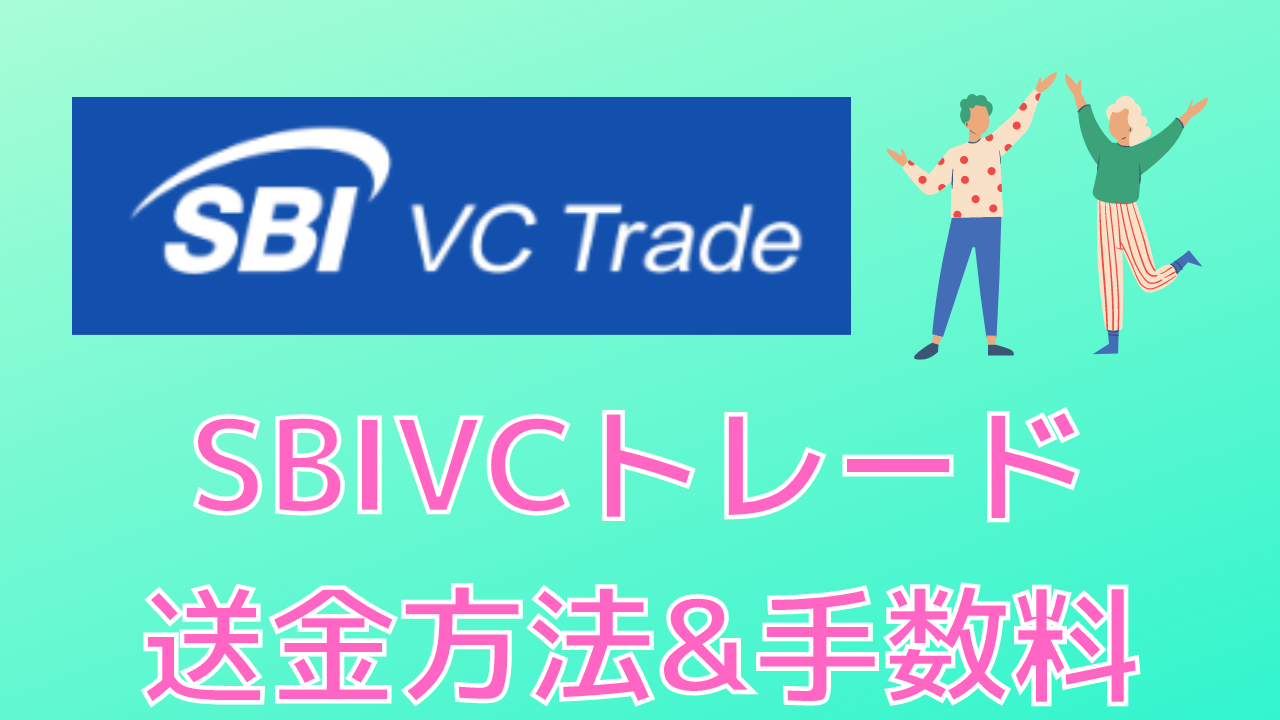 SBIVCトレードから暗号資産の送金方法と出庫手数料まとめてみた | NFTえんじにあ