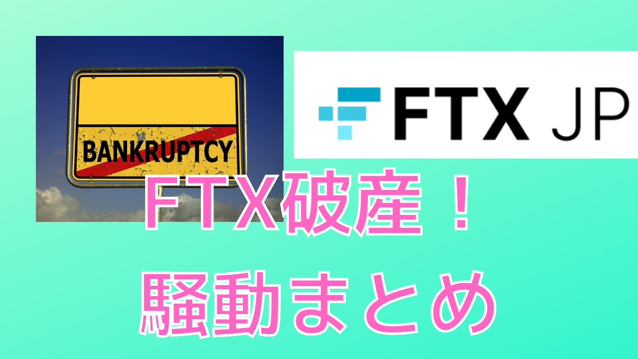 FTXの破産騒動まとめ】FTXJapanは？お金は返ってくる？ | NFTえんじにあ